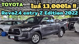 รถเข้าใหม่ไมล์น้อยเหมือนได้ป้ายแดง ถูกกว่าป้ายแดงเกินครึ่ง Toyota Revo 2.4 entry Z Edition 2022