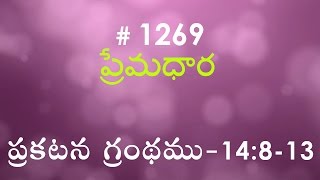 #TTB Revelation ప్రకటన గ్రంథము - 14:8-13 (#1269) Telugu Bible Study Premadhara