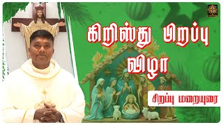 கிறிஸ்து பிறப்பு விழா சிறப்பு மறையுரை | Merrry Christmas | Sermon | Fr. AVE. Britto | Aaradhanai TV