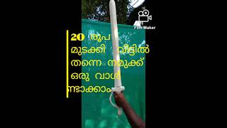 20 രൂപ മുടക്കി  വീട്ടിൽ തന്നെ നമുക്ക് ഒരു വാൾ ഉണ്ടാക്കാം..We can make a sword at home for 20 rupees