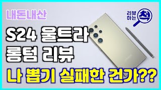 [내돈내산] 갤럭시 S24 울트라 롱텀 리뷰!