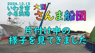 2024.12.13さんま船の片付け作業を見てきました