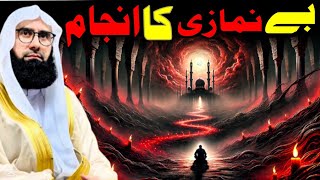 Be Namazi Ka Anjam – Dardnaak Haqeeqat | Molana Jamshed Ahmed