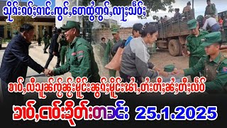 25/1/25ၶၢဝ်ႇသိုၵ်းၵဝ်ႈၵၢင်ႉၸွင်ႇတေထွႆဢွၵ်ႇလႃႈသဵဝ်ႈ ၶၢဝ်ႇလပ်ႉသိုၵ်းလွႆပေႉၵိၼ်ၵူၼ်းမိူင်းမိူၼ်မၢၼ်ႈလီ2