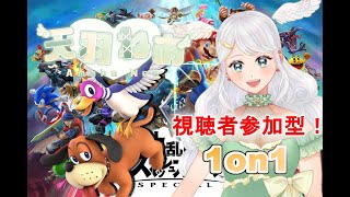 【スマブラSP】1on1参加型！初見さん歓迎！【天羽ねあ】【新人VTuber】