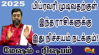 மேஷம் ரிஷபம் 2025 பிப்ரவரி முடிவதற்குள் இந்த ராசிகளுக்கு இது நிச்சயம் நடக்கும் | FEBRAUARY PALAN!