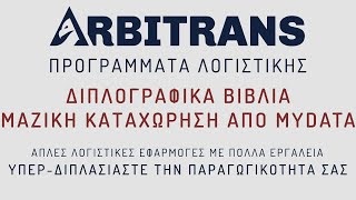 Μαζική Καταχώρηση και Χαρακτηρισμός Παραστατικών στα myDATA χωρίς μετατροπές