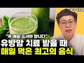 유방암 치료 받을 때 매일 먹고 도움 받았던 음식 l약사 김훈하(통합)