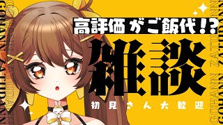 【雑談 / 朝活】高評価×1円＝今日の朝ご飯代！？ゆったり雑談枠【初見さん大歓迎 / 煮霧てあ】