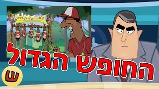 חשיפה - החופש הגדול