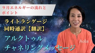 【宇宙語同時通訳】【９月⭐️アルクトゥルスチャネリングメッセージ】🎁LINE公式登録でプレゼント３つ＆感謝無料グルコンをプレゼント❣