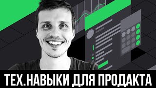 Технические знания для продакта на практике