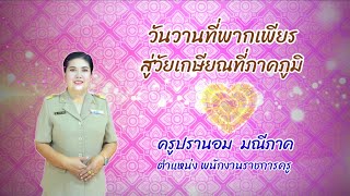 VTR งานเกษียณคุณครูปรานอม มณีภาค