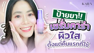 เซรั่มคาร่า ผิวใสตั้งแต่คืนแรกที่ใช้ | KARA SKIN I Poon X Poon