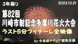 多摩川花火大会(2023年10月21日)ラスト5分フィナーレ全映像