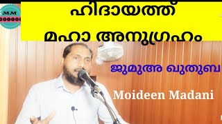 |ഹിദായത്ത് എന്ന മഹാ അനുഗ്രഹം | Hidayath | ജുമുഅ ഖുതുബ | Moideen Madani |