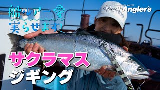 【サクラマスジギング】北海道で近年大人気！船からねらうサクラマス