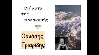 Ποιήματα της Παρασκευής 631. Υπόσχεση, 1983 - Θ. Τριαρίδης