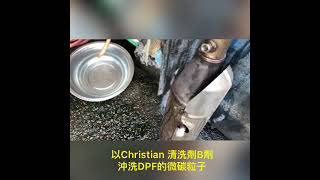 台北大同區正宗旺汽車 福特 MONDEO柴油車 清洗微碳粒子過濾器（DPF)