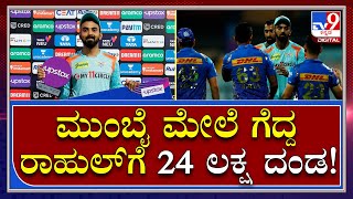 IPL 2022 LSG vs MI: ಮುಂಬೈ ಇಂಡಿಯನ್ಸ್‌ ಮೇಲೆ ಗೆದ್ದ ಕೆಎಲ್‌ ರಾಹುಲ್‌ಗೆ 24 ಲಕ್ಷ ದಂಡ  | Tv9 Kannada