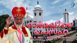 ഓർമയിലെ പെസഹ | Maundy Thursday (പെസഹ വ്യാഴം) | Major Archbishop Cardinal Mar George Alencherry