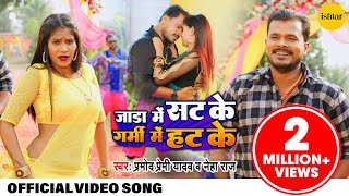 Official Music #Video | Jada Mein Sat Ke, Garmi Me Hat Ke| Pramod Premi, Neha Raj | #bhojpurisong