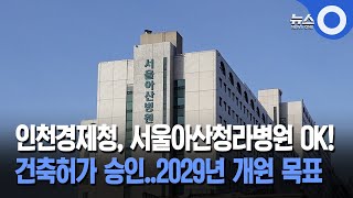 인천경제청, 서울아산청라병원 OK! 건축허가 승인..2029년 개원 목표