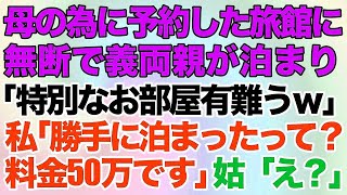 【スカッとする話】母のために予約した旅館に無断で義両親が泊まり「特別なお部屋有難うｗ」私「勝手に泊まったんですよね？料金50万です」姑「え？」