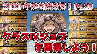 【グラブル】2020年から始めるグラブル講座Pt.23―クラスⅣジョブ【初心者向け攻略】