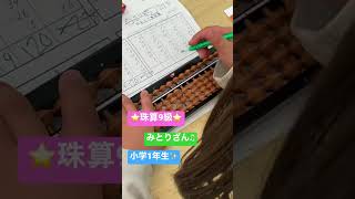 ⭐️珠算9級⭐️みとりざん♫小学1年生😊