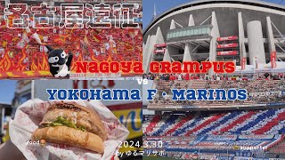 Nagoya Tournament  🚄 vs Nagoya Grampus Reverse|Yokohama F. Marinos|Soccer match watching Vlog|