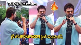 లైవ్ లో  Saindhav moove డైలాగ్ చెప్పిన వెంకటేష్ | Venkatesh Speech Sarada Saradaga Song Launch Event