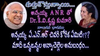 అన్నయ్య ఏ.ఎన్. ఆర్, చివరి కోరిక ఏమిటి ? మాది జన్మ జన్మల అన్న చెల్లెల అనుబంధం - డా.కె.వి.కృష్ణ కుమారి