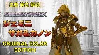 【聖闘士聖衣神話EX】ジェミニ サガ \u0026 カノン  ～ORIGINAL COLOR EDITION～ / Saint Cloth Myth EX  Gemini Saga \u0026 Kanon