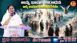 అన్య భాషల ఆరాధన || YOUTUBE \u0026 ZOOM LIVE || 27-4-2024|| YEHOVAH AGNI MINISTRY || KHAMMAM