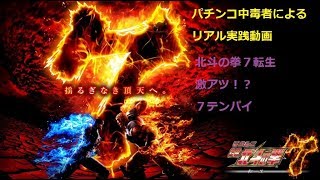 【ぱちんこリアル実践動画】激アツ！？７テンパイ【CR北斗の拳7 転生】