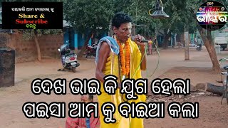 ଦେଖ ଭାଇ କି ଯୁଗ ହେଲା ପଇସା ଆମକୁ ବାଇଆ କଲା ।Sankritan Dekhantu