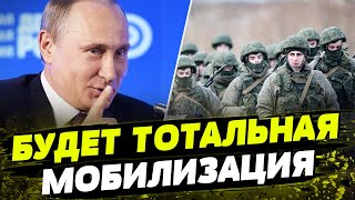 Путин ВСЕ РЕШИЛ! МОГИЛИЗАЦИЯ 2.0: Кремль отправит НА УБОЙ еще 300 тысяч человек?