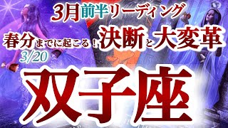 双子座 ３月前半【節目！春分までに迷子状態を抜けて大きく飛躍】成長の秘訣は自分の強みと弱みを知る事　ふたご座　2025年 3月運勢　タロットリーディング