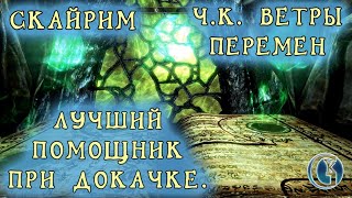 Skyrim 38 Чёрная книга Ветры перемен Лучший помощник докачки всех навыков Закрисош Бладскал