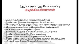 6ஆம் வகுப்பு அரசியலமைப்பு  / MODEL EXAM - 13