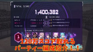 【アリブレ】120万スコア以上取れるパーティー編成紹介！　(第１３回ランイベ) 【ソードアートオンラインアリシゼーションブレイディング】　【SAOアリブレ】