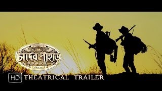 Chander Pahar | Theatrical Trailer | Dev | Kamaleswar Mukherjee | 2013