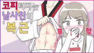 학원에서 남사친 복근 보게 된 썰 [유단하영상툰][남사친][복근][학원][여사친][설렘썰]