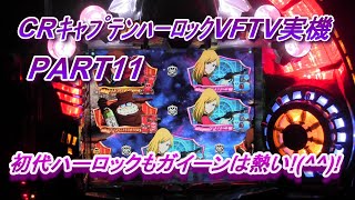 CRキャプテンハーロックVF-TV（初代）実機PART11 初代ハーロックもガイーンは熱い!(^^)!