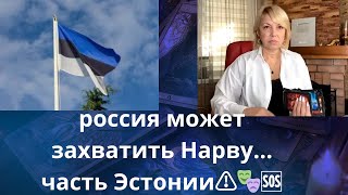 🫠 🤬 россия может захватить Нарву...⚠️ часть Эстонии❓    Елена Бюн