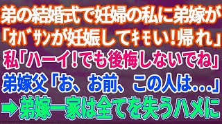 【スカッとする話】実弟の結婚式で妊婦の私に向かって弟嫁「アンタの席は無いから帰れ！」私「うん！わかった！後悔しないでよ！」弟嫁父「お、お前、この人は...」 弟嫁一家は全てを失うことに...