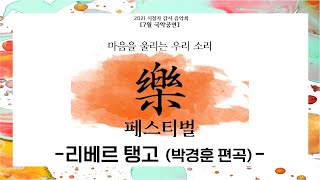 [2021시청자감사음악회 7월공연] 마음을 울리는 우리 소리 락 페스티벌 [리베르 탱고]