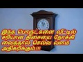 வீட்டில் சரியான திசையில் இந்த பொருட்களை வைத்தால் செல்வ வளம் அதிகரிக்கும்...