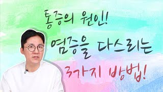 통증의 원인! 염증을 다스리는 3가지 방법! - 서재걸의 그림 병원 #38